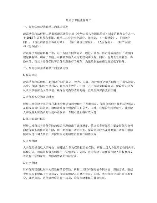 最高法保险法解释二