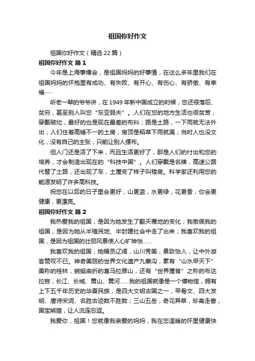 祖国你好作文（精选22篇）