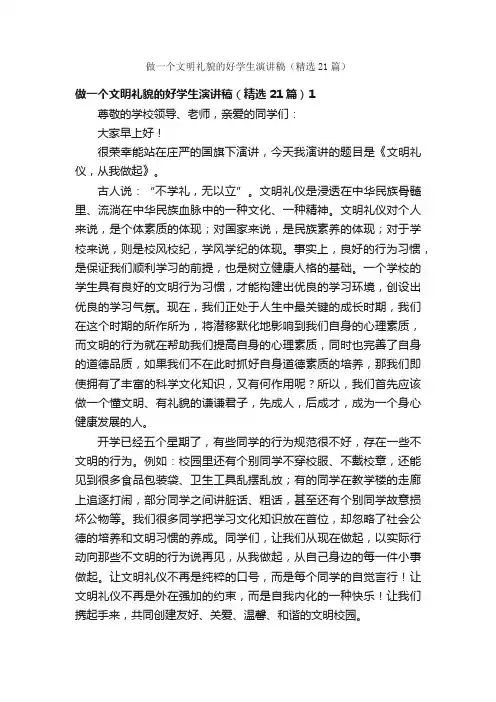 做一个文明礼貌的好学生演讲稿（精选21篇）