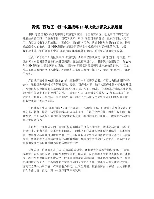浅谈广西地区中国-东盟战略16年成就掠影及发展展望