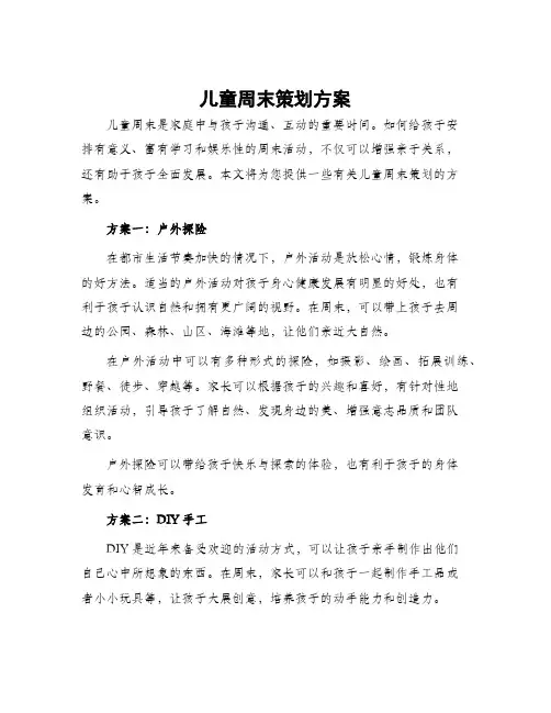 儿童周末策划方案