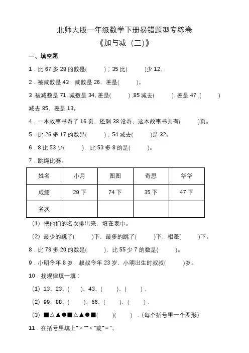 北师大版一年级数学下册第六单元易错题型专练卷(含答案)