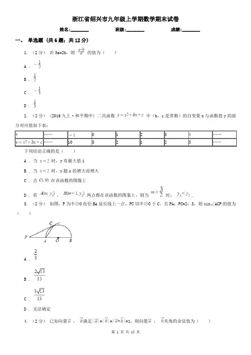 浙江省绍兴市九年级上学期数学期末试卷