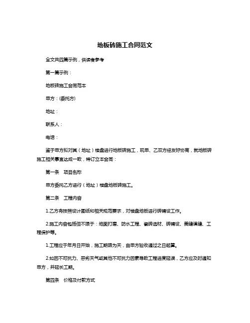 地板砖施工合同范文