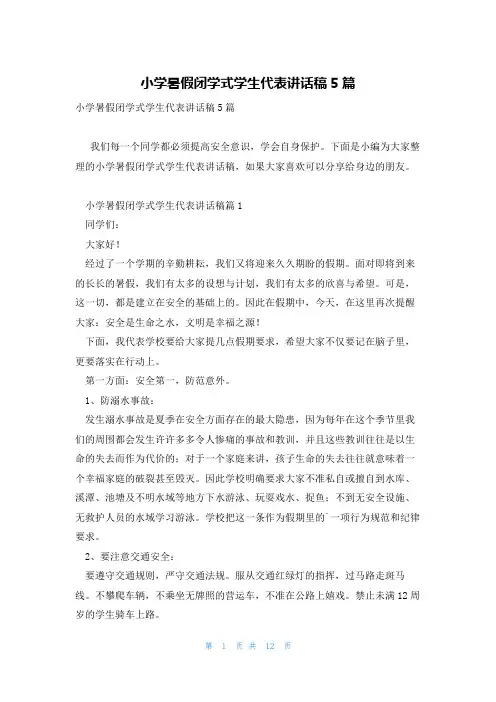 小学暑假闭学式学生代表讲话稿5篇