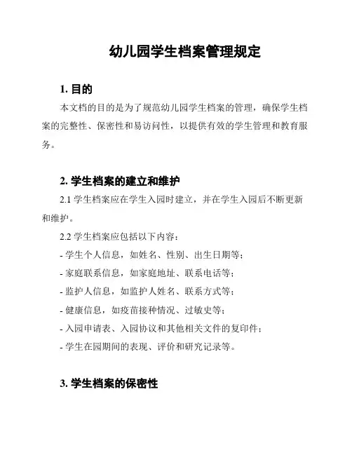 幼儿园学生档案管理规定