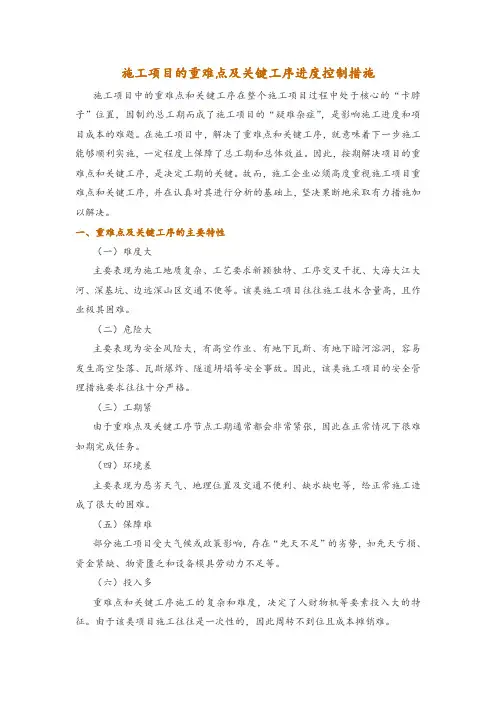 施工项目的重难点及关键工序进度控制措施