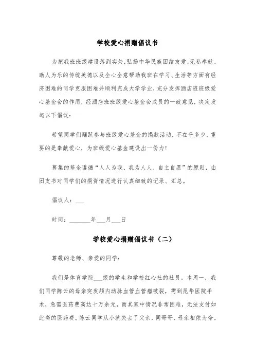 学校爱心捐赠倡议书(四篇)