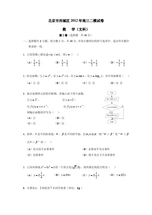 北京市西城区2012年高三二模数学文(附答案) (1)