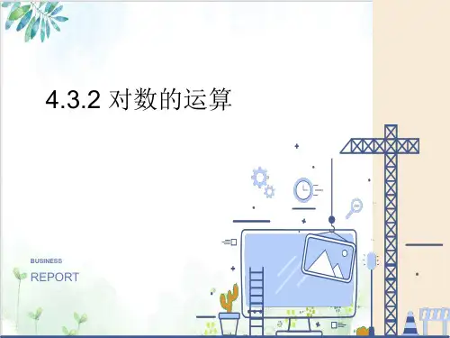 高中数学人教A版必修第一册4.对数的运算精品PPT课件