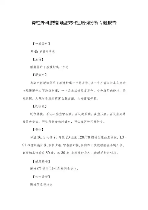 脊柱外科腰椎间盘突出症病例分析专题报告