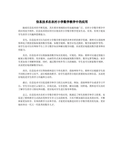 信息技术在农村小学数学教学中的应用