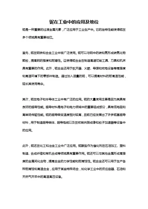 铌在工业中的应用及地位