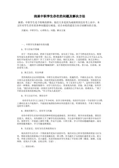 浅谈中职学生存在的问题及解决方法