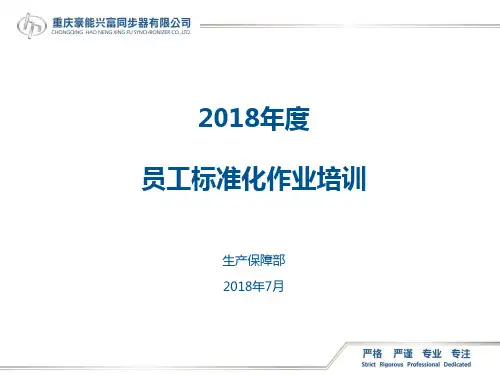 员工标准化作业培训(20180720)
