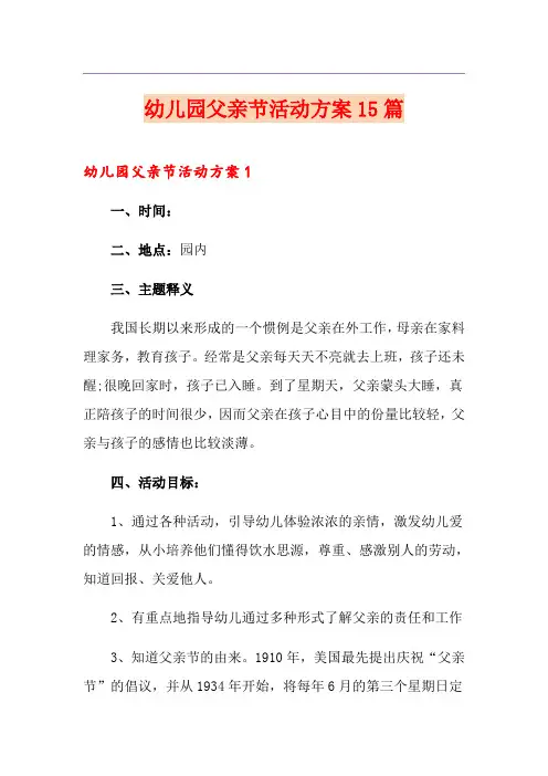 幼儿园父亲节活动方案15篇