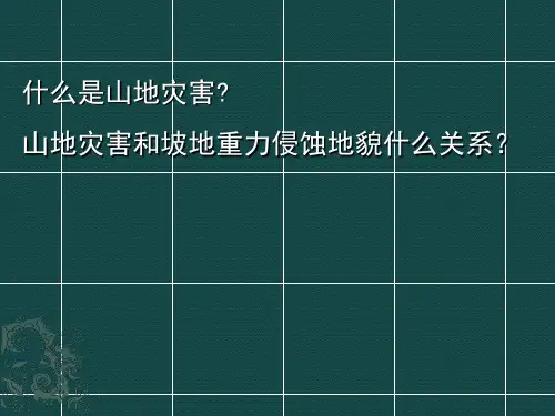地貌学-第二章-坡地地貌