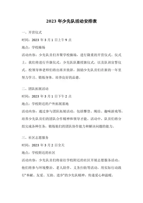 2023年少先队活动安排表