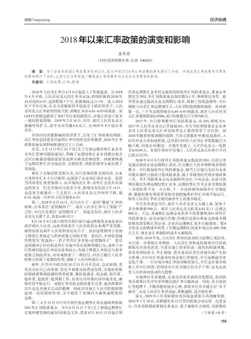 2018年以来汇率政策的演变和影响
