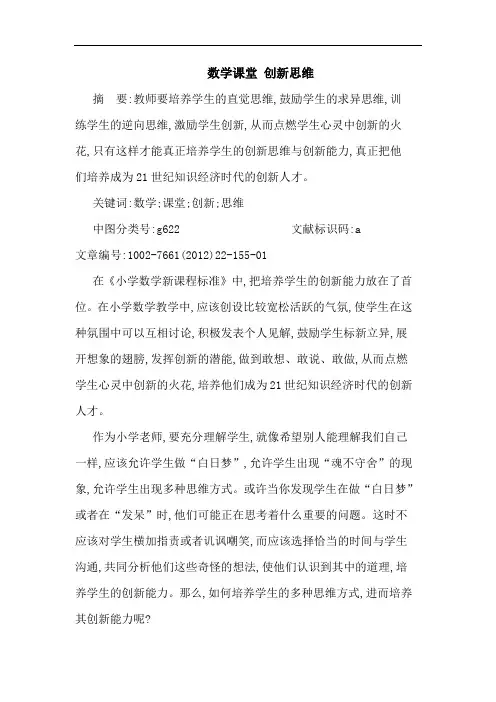 数学课堂 创新思维论文