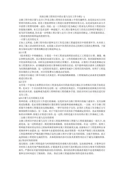 浅谈公路工程项目中的计量与支付工作分析(一)