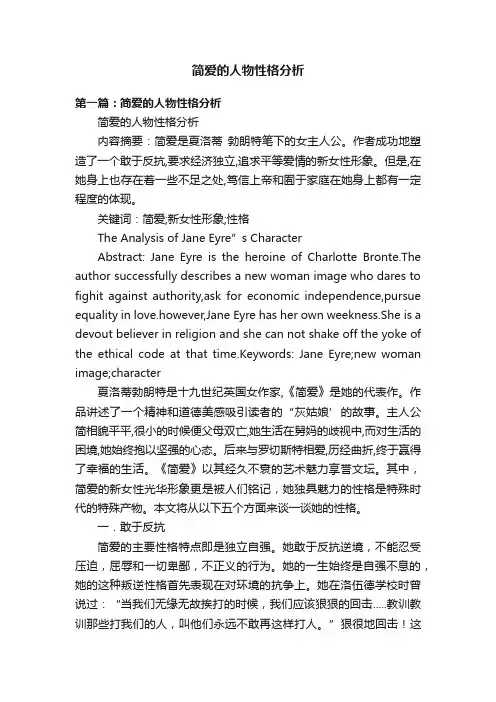 简爱的人物性格分析