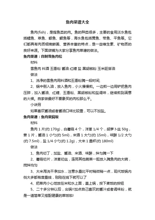 鱼肉菜谱大全
