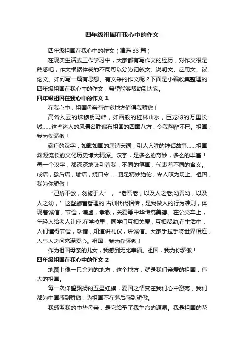 四年级祖国在我心中的作文（精选33篇）