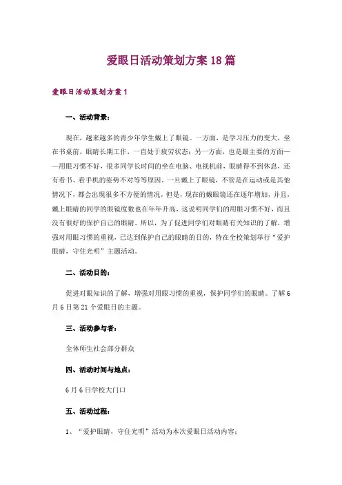 爱眼日活动策划方案18篇
