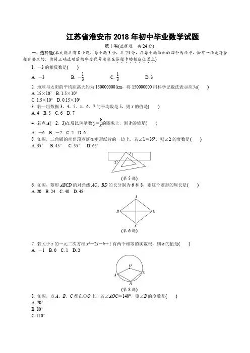 江苏省淮安市2018年中考数学试卷及答案解析