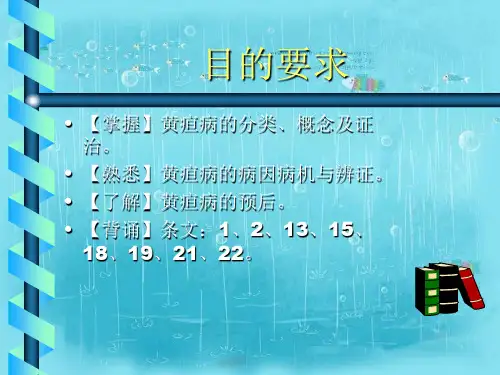 黄疸病脉证并治课件.ppt