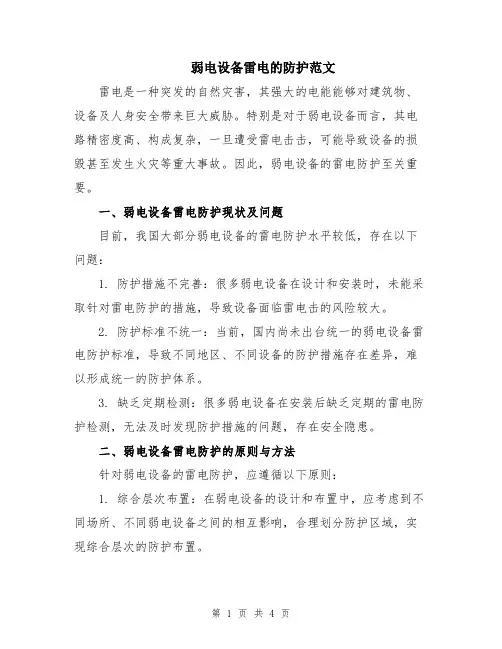 弱电设备雷电的防护范文