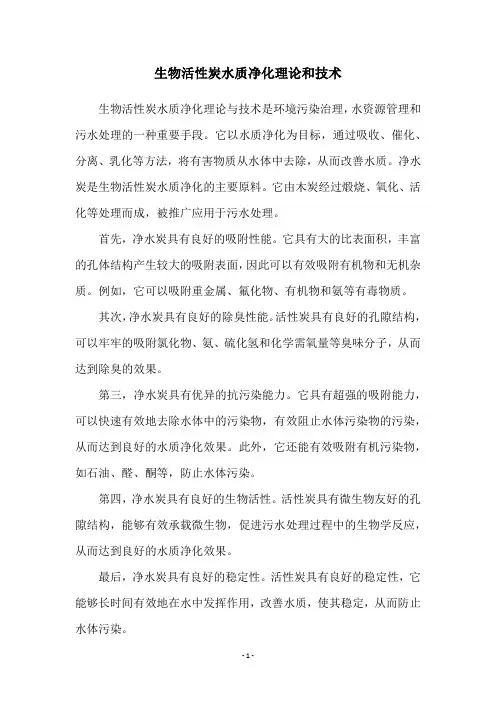 生物活性炭水质净化理论和技术