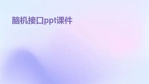 脑机接口ppt课件
