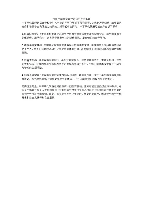 浅谈半军事化管理对初中生的影响