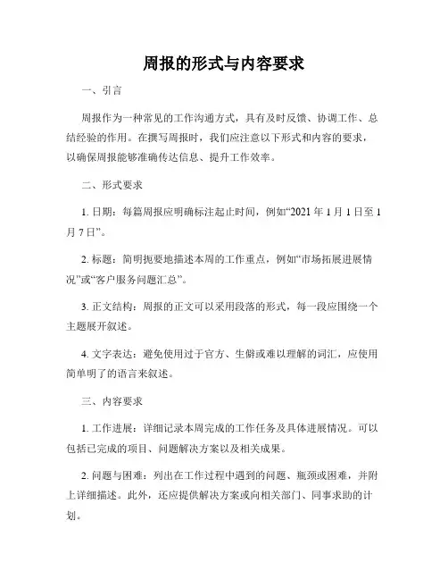 周报的形式与内容要求