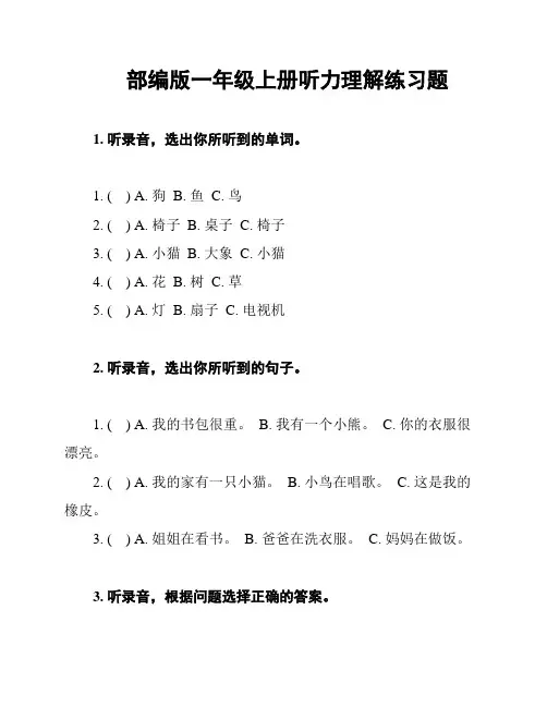 部编版一年级上册听力理解练习题