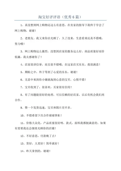 淘宝好评评语(优秀6篇)