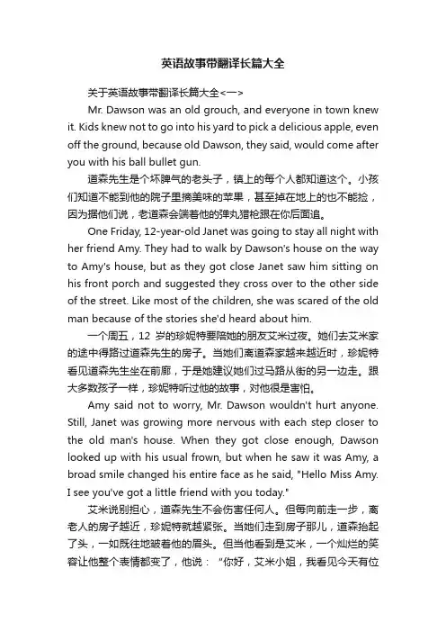 英语故事带翻译长篇大全