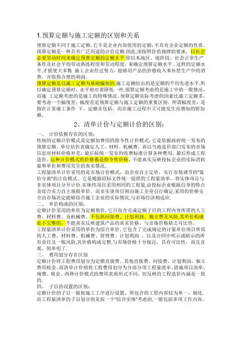 预算定额与施工定额的区别和关系(简洁明了)