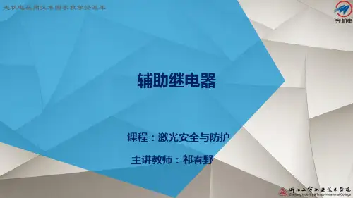 辅助继电器完整ppt
