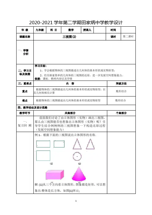 29.2三视图 教案-2020-2021学年人教版九年级数学下册(无答案)