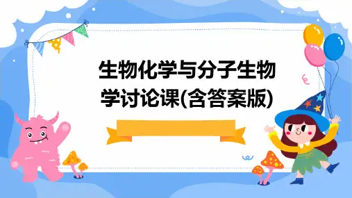 生物化学与分子生物学讨论课(含答案版)