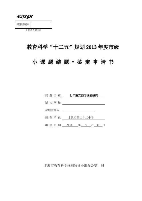 小课题 语文预习课的研究 鉴 定 申 请 书