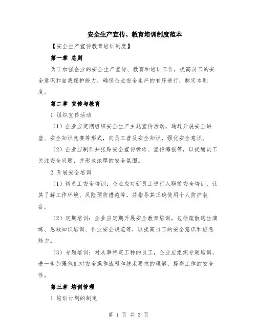 安全生产宣传、教育培训制度范本