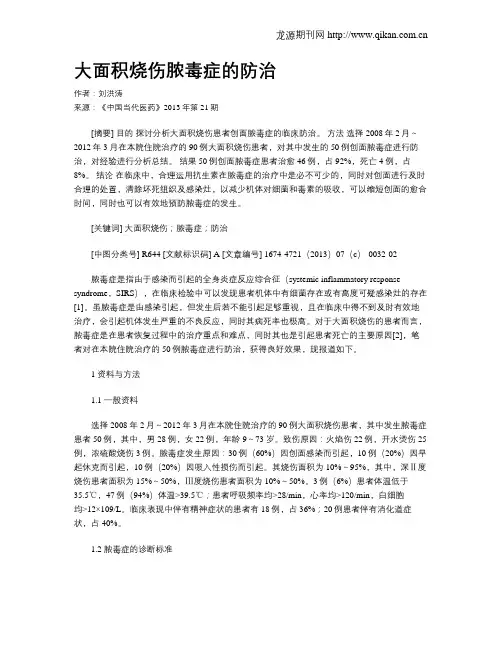 大面积烧伤脓毒症的防治