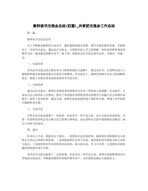 教师读书交流会总结(四篇)_共青团交流会工作总结