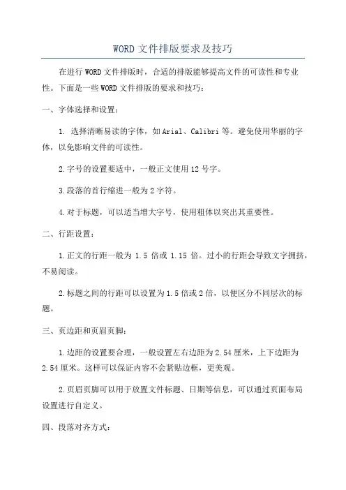 WORD文件排版要求及技巧