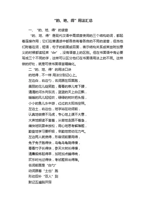 “的、地、得”用法汇总