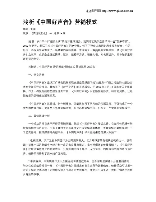 浅析《中国好声音》营销模式